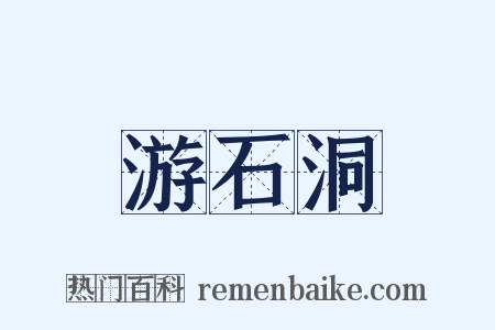 游石洞是什么意思的图片